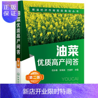 惠典正版正版 粮油经济作物高效栽培丛书--油菜优质高产问答(第二版) 何永梅,张有民,王迪轩 9787122
