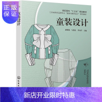 惠典正版正版 童装设计(潘维梅) 潘维梅,马德东,季凤芹 9787122357724 化学工业出版社