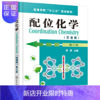 惠典正版正版 配位化学(双语版)(第三版)(李晖) 李晖 9787122363466 化学工业出版社