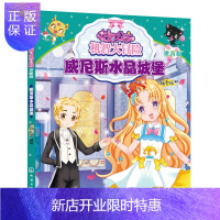 惠典正版正版 花国公主机智大冒险——威尼斯水晶城堡(拼音版) 绘 9787122355614 化学工业出版社