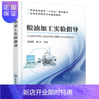 惠典正版正版 粮油加工实验指导(高海燕) 高海燕,曾洁 9787122364432 化学工业出版社