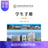 惠典正版正版 辽宁机电职业技术学院学生手册(修订版) 刘胜男 9787122301673 化学工业出版社