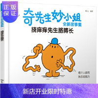 惠典正版正版 奇先生妙小姐全新故事集:挠痒痒先生胳膊长 明心编 9787122354808 化学工业出版社