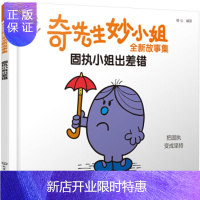 惠典正版正版 奇先生妙小姐全新故事集:固执小姐出差错 明心 9787122354716 化学工业出版社