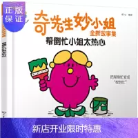 惠典正版正版 奇先生妙小姐全新故事集:帮倒忙小姐太热心 明心 9787122354693 化学工业出版社