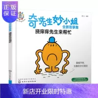 惠典正版正版 奇先生妙小姐全新故事集:挠痒痒先生来帮忙 明心 9787122353160 化学工业出版社