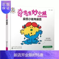惠典正版正版 奇先生妙小姐全新故事集:麻烦小姐有麻烦 明心 9787122353177 化学工业出版社