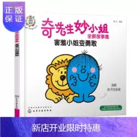 惠典正版正版 奇先生妙小姐全新故事集:害羞小姐变勇敢 明心 9787122352903 化学工业出版社