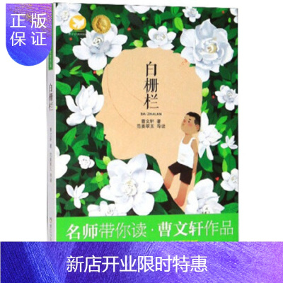 惠典正版正版 名师带你读 曹文轩作品:白栅栏 曹文轩 9787559718792 浙江少年儿童出版社