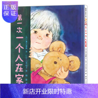惠典正版正版 次一个人在家 清水道尾文,山本松子图,晓晗 9787556842223 二十一世纪出版社
