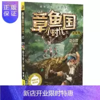 惠典正版正版 章鱼国小时代升级版5册夏令营大搜救 章鱼 9787556841080 二十一世纪出版社