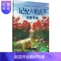 惠典正版正版 记忆古董店3:奇魅壁画 著者：杨紫汐 9787549599707 广西师范大学出版社