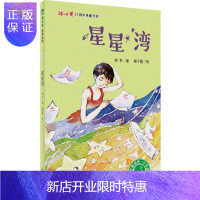 惠典正版正版 星星湾 著者:简平 绘者:橙子墨 9787549594665 广西师范大学出版社