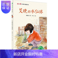 惠典正版正版 艾晚的水仙球 著者:黄蓓佳 绘者:籽儿 9787549590193 广西师范大学出版社