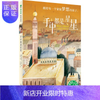 惠典正版正版 手中都是星星 〔德〕拉菲克沙米/著 王洁/译 么么鹿/绘 9787549576951 广西师范