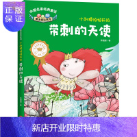 惠典正版正版 中国名家经典童话 李姗姗魔法童话系列 小刺猬帕帕拉拉 带刺的天使 李姗姗 9787545559