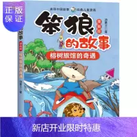 惠典正版正版 笨狼的故事 漫画版 榕树旅馆的奇遇 汤素兰 9787545552300 天地出版社