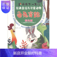 惠典正版正版 龟兔赛跑(填色版) 经典童话与可爱动物 廖淑华,廖淑华 9787536497191 四川科学技