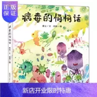 惠典正版正版 病毒的悄悄话:病毒有很多秘密, 它们都不会告诉别人 常立文,欣然图 9787510470448