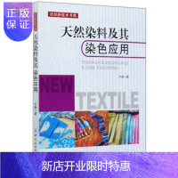 惠典正版正版 天然染料及其染色应用 纺织新技术书库 于颖 9787518076444 中国纺织出版社有限公司