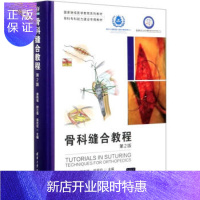 惠典正版正版 骨科缝合教程 唐佩福,顾立强,吴克俭 9787302566878 清华大学出版社