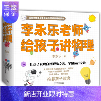 惠典正版正版 李永乐老师给孩子讲物理 李永乐 9787571311742 江苏凤凰科学技术出版社
