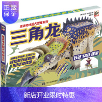 惠典正版正版 小猛犸童书 重返地球:超大炫酷恐龙模型系列 三角龙 [英]大卫·霍考克 97871213846
