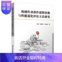 惠典正版正版 机械传动部件故障诊断与性能退化评估方法研究 佘博梁伟阁田福庆 9787302559337 清华
