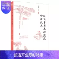 惠典正版正版 极简中国木构建筑营造技术 喻维国著;王鲁民著 9787302554387 清华大学出版社