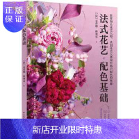 惠典正版正版 法式花艺配色基础 (法)克劳德·科塞克 9787518430185 中国轻工业出版社