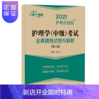 惠典正版正版 护理学(中级)考试全真模拟试券与解析 夏桂新 9787521420753 中国医药科技出版社