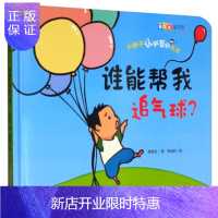 惠典正版正版 谁能帮我追气球？ 小种子认知百科系列 曹益欣 绘 9787533193386 山东科学技术出版