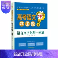 惠典正版正版 高考语文咋出题:语言文字运用一本通 张家鹏著,董鹏,傅赢 9787554923535 辽宁教育