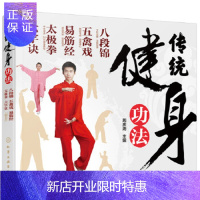 惠典正版正版 传统健身功法:八段锦 五禽戏 易筋经 太极拳 六字诀 周庆海 9787122307873 化学