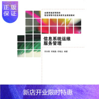 惠典正版正版 信息系统运维服务管理 符长青,符晓勤,符晓兰著 9787302395065 清华大学出版社