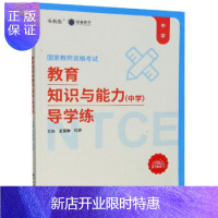 惠典正版教育知识与能力导学练 国家教师资格考试 王慧敏,刘源 厦门大学出版社
