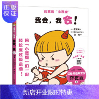 惠典正版正版 我会,我会!(我家的“小恶魔”) [日]Keropons文,[日]原爱美图,晓晗 978755