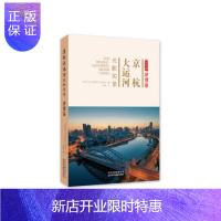 惠典正版京杭大运河光影实录津冀卷 《京杭大运河光影实录》编委会 北京美术摄影出版
