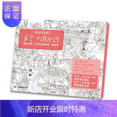 惠典正版正版 儿童涂色系列-中国地图 中国地图出版社 9787520415057 中国地图出版社