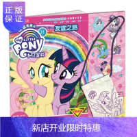 惠典正版正版 小马宝莉 友谊之路-31 孩之宝(美国) 9787115545855 童趣出版有限公司,人民邮