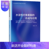 惠典正版正版 水溶性纤维素醚的合成与应用 黄凤远 9787518076406 中国纺织出版社有限公司