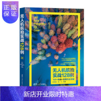 惠典正版正版 无人机航拍实战128例：飞行+航拍+后期完全攻略 赵高翔,龙飞 9787302531982 清