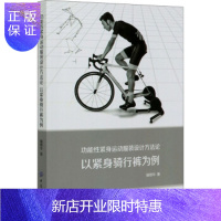惠典正版正版 功能性紧身运动服装设计方:以紧身骑行裤为例 骆顺华 9787518061266 中国纺织出版社