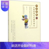 惠典正版正版 中华传统京剧服饰文化翻译研究 中国传统服饰文化英译系列丛书 张慧琴 9787518057054