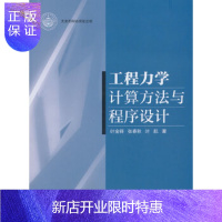 惠典正版正版 工程力学计算方法与程序设计 叶金铎 张春秋 叶航 叶金铎、张春秋、叶航 97873025512