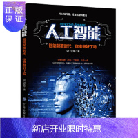 惠典正版正版 人工智能:智能颠覆时代,你准备好了吗 917众筹 9787518058136 中国纺织出版社