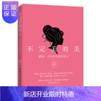 惠典正版正版 不的美:致每一个向往的女人 肖雪萍,刘芯语 9787518070268 中国纺织出版社
