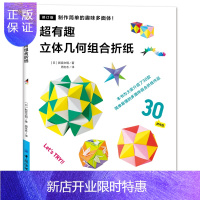 惠典正版正版 超有趣的立体几何组合折纸 [日]新宫文明著;周冬冬译 9787518059546 中国纺织出版