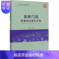惠典正版正版 连锁门店高级岗位操作实务 连锁门店岗位实务系列丛书 朱超才 9787518069569 中国纺