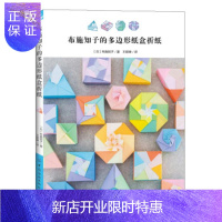 惠典正版正版 布施知子的多边形纸盒折纸 [日]布施知子,王懿峥 9787518069859 中国纺织出版社